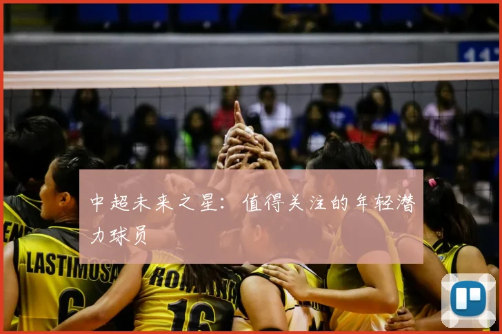 中超未来之星：值得关注的年轻潜力球员