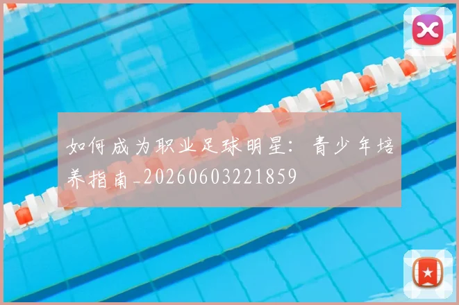 如何成为职业足球明星：青少年培养指南_20260603221859