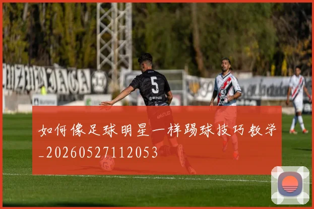 篮球明星数据对比：乔丹、詹姆斯与科比谁是GOAT？