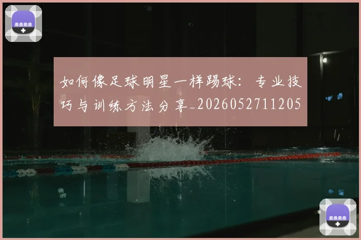 篮球明星数据对比:乔丹、詹姆斯与科比谁是GOAT?_20260529200412