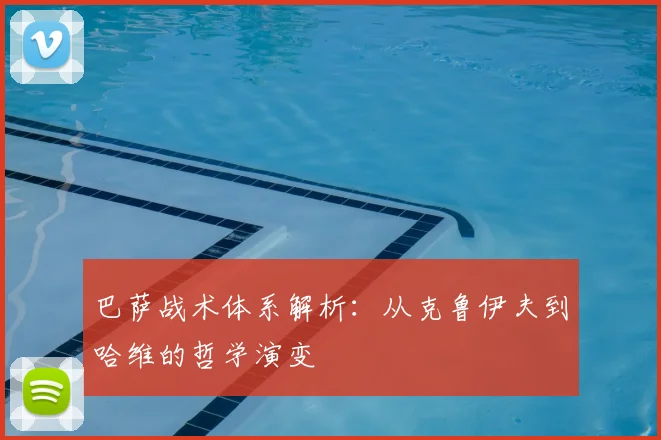 巴萨战术体系解析：从克鲁伊夫到哈维的哲学演变