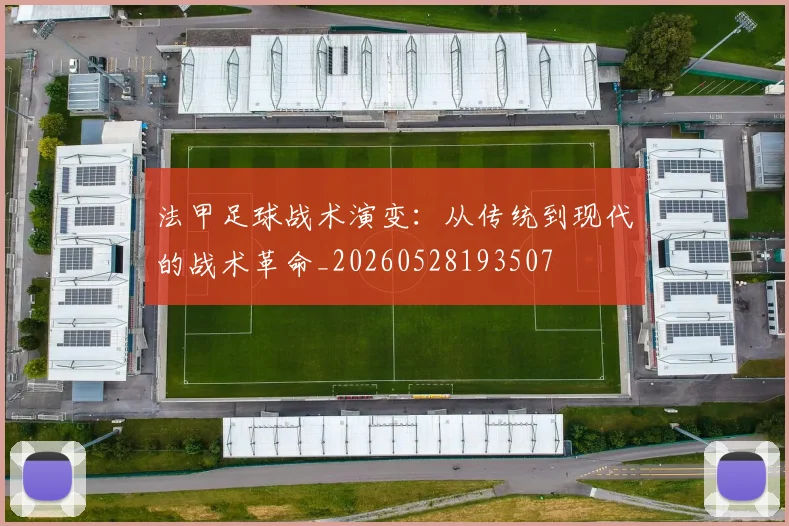 法甲足球战术演变：从传统到现代的战术革命_20260528193507