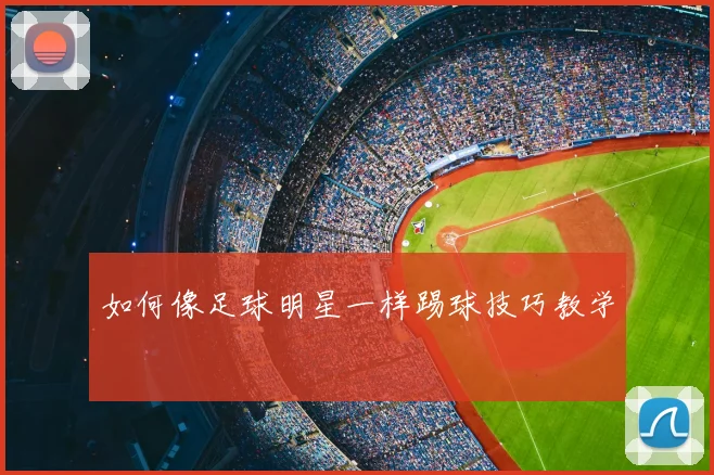 篮球明星收入揭秘：天价合同与商业代言_20260529200412