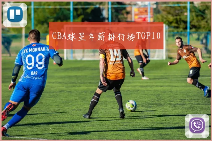 CBA球星年薪排行榜TOP10