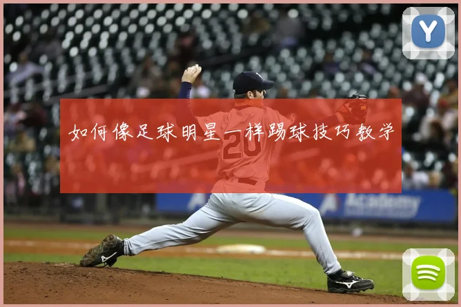 篮球明星收入揭秘：天价合同与商业代言_20260529200412