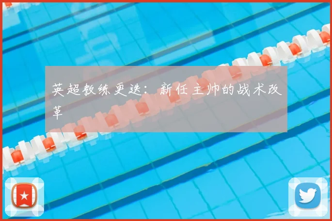 英超教练更迭：新任主帅的战术改革