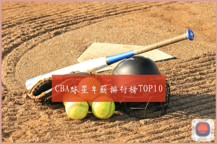 CBA球星年薪排行榜TOP10