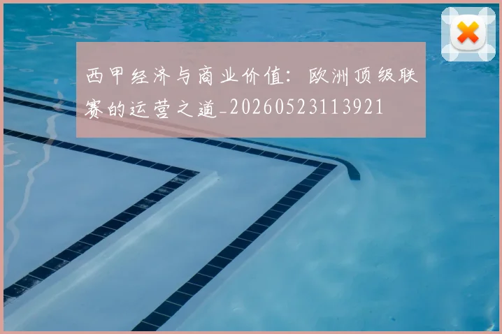 西甲经济与商业价值：欧洲顶级联赛的运营之道_20260523113921